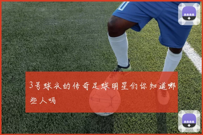 3号球衣的传奇足球明星们你知道哪些人吗