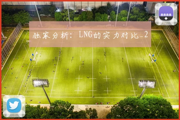 独家分析：LNG的实力对比_2