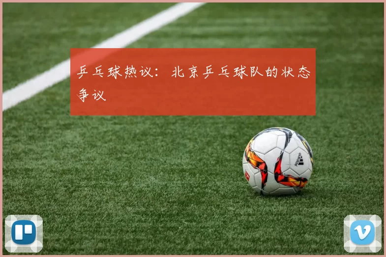 乒乓球热议：北京乒乓球队的状态争议