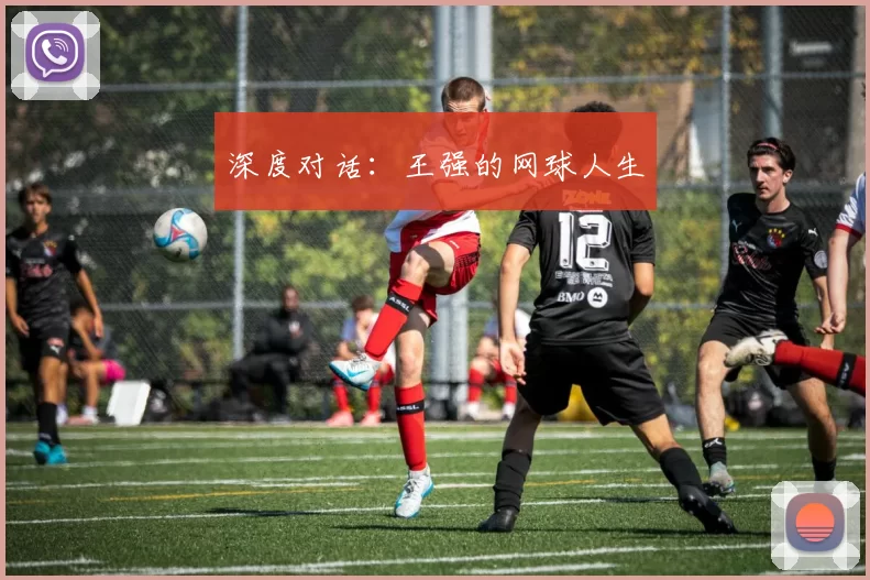 深度对话：王强的网球人生