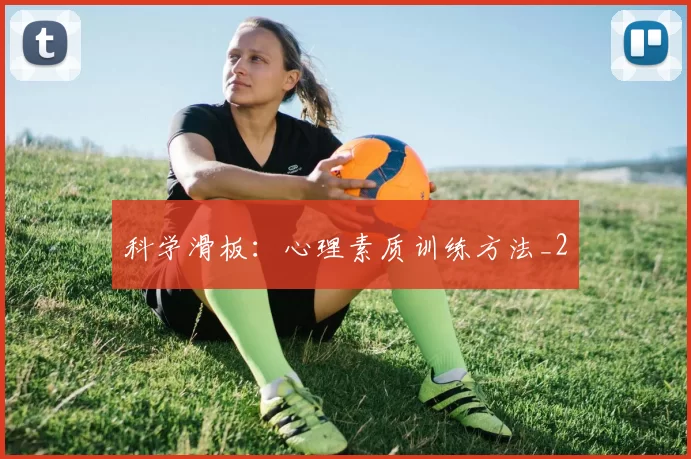 科学滑板：心理素质训练方法_2